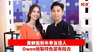 黃靜藍新年奉旨造人 Owen炮製特色菜有段古｜ #娛樂新聞 ｜開飯啦 黃靜藍 Owen｜ HOY TV