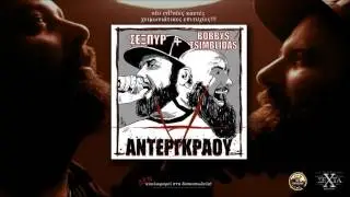 &Sigma;&epsilon;&xi;&pi;&upsilon;&rho; & &Beta;obbys Tsimblidas - 04 -&Alpha;&nu;&alpha;&mu;&nu;ή&sigma;&epsilon;&iota;&sigmaf; &alpha;&pi;&omicron; &tau;&alpha; 90s (+ &Theta;ύ&tau;&eta;&sigmaf;)