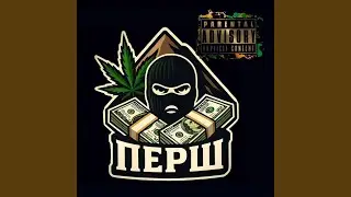 Привет из Перша (prod. by 2fam)