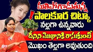 మతిపోగొడుతున్న పాలకూర ఫేస్ ప్యాక్  | Dr Shaguftha | Palakura Face Pack | Glowing Skin | iDrem