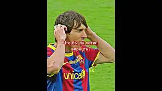 Что бы ты хотел вернуть?#shorts #месси #messi #неймар #neymar #роналду #ronaldo #мю #football
