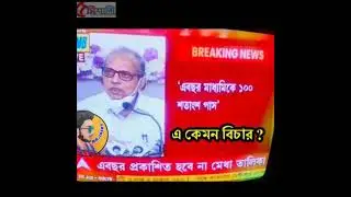 Funny Video Bengali # madhyamik results 😂#2021