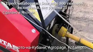 Японские пресс-подборщики Star Mini 800, рулонные ,вальцевые, вес рулона 25 кг.