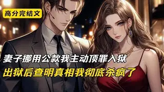 【爽文】妻子挪用公款我主动顶罪入狱，出狱后查明真相我彻底杀疯了#爽文 #完结文 #二次元#爽文#柳如烟