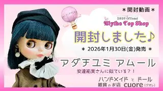 【アダチユミ ブライス アムール】を開封してみました