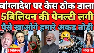 Pakistani Bangladeshi shocked 😳 Bangladesh per kis Kar Dala 5 billian wapas karo hamare Paisa khane