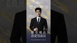 Top 5 Most Loved Male Actors by Audiences at the 2025 Hongguo Annual Awards #wanghaozhen #王皓祯