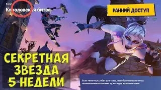 Секретная звезда 5 недели 6 сезона Fortnite