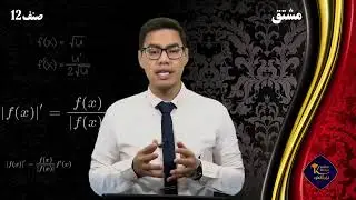 ریاضی صنف دوازدهم - فصل دوم - جلسه اول
