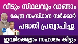 വീടും സ്ഥലവും വാങ്ങാം കേന്ദ്ര സംസ്ഥാന പദ്ധതികൾ.കേന്ദ്ര വായ്പ പദ്ധതി Life mission news Kerala.PMAY