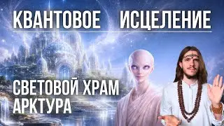 КВАНТОВОЕ ИСЦЕЛЕНИЕ | РАССЛАБЛЕНИЕ | МЕДИТАЦИЯ | ОТВЕТЫ НА ВОПРОСЫ