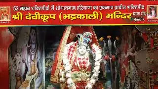 *माँ भद्रकाली शक्तिपीठ,कुरुक्षेत्र* 3/1/2026(शनिवार)🙏🌹 प्रातः कालीन महाआरती 🙏🌹