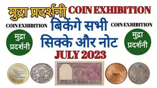 Upcoming Coin Exhibition in 2023 | बेंचे अपने पुराने सिक्के और नोट | 2023 Coin Exhibition Dates