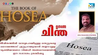 ഇന്നത്തെ ചിന്ത | Hosea 07 | Evg Paulson Stephen | Excel Media #shortmessage #motivational #excel