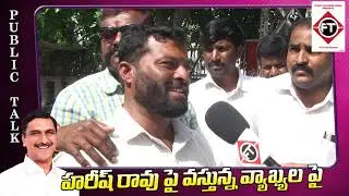 Public Talk On Harish Rao Trolls | Siddipet | CM KCR | Telanagana News | KTR | TRSParty | First Talk