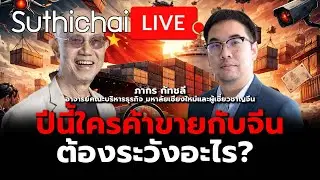 ปีนี้ใครค้าขายกับจีน ต้องระวังอะไร? Suthichai live 28-1-2569