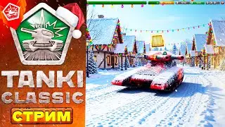 Tanki Classic НОВЫЕ ОБНОВЫ СКОРО! ПОТОМ в СПЕЦ в ТАНКИ ОНЛАЙН! [СТРИМ NICK-10]