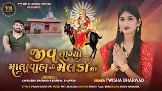 Jiv Lagyo Malavaha Ni Meladi Ma || Twisha Bharwad || New Meladi Maa Song || 2025 New Song ||