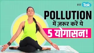 Yoga For Pollution: प्रदूषण में हेल्दी रहने के लिए योग | Lung Detox Yoga | Fit Tak