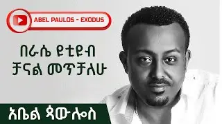 አቤል ጳውሎስ - በራሴ ዩቲዩብ ቻናል መጥቻለሁ !