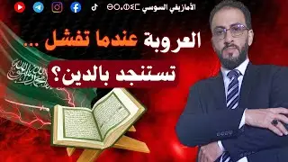 علاش ملي كتفشل العروبة… كتستنجد بالدين؟