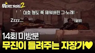 [미방분] 이무진이 들려주는 달콤~한 자장가♥ 대호 형도 푹 재워버린 그 노래! l #위대한가이드2 l #MBCevery1 l EP.14