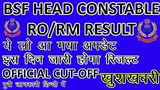 BSF HEAD CONSTABLE RO/RM RESULT OUT NOTIFICATION || इस दिन होगा जारी || जल्द देखे 2019