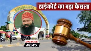 Bargari Case Update | हाईकोर्ट ने सुनाया बड़ा फैसला | Ram Rahim | Punjab Haryana High Court
