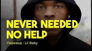 Lil Baby - Never Needed No Help (rus sub; перевод на русский)