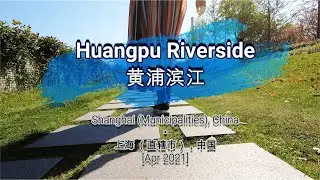 🌏328🌏 [Huangpu Riverside] [黄浦滨江]