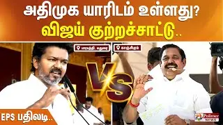 Vijay vs EPS | அதிமுக யாரிடம் உள்ளது? விஜய் குற்றச்சாட்டு.. EPS பதிலடி..