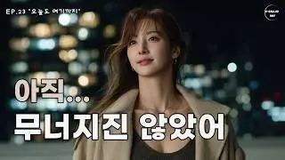 MV 오늘도 여기까지 – 조금 느렸어도 끝내 등을 돌리지 않고