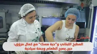 المطبخ اللبناني و