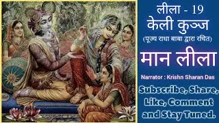 श्रीराधा का मान (कोमल क्रोध) और कृष्ण की मनुहार | चंद्रावली कुंज में जाना श्रीकृष्ण के लिए बना संकट