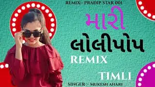 Mari lollipop મારી લોલીપોપ #timli#timlidance#timli2025