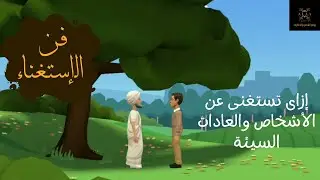 فن الاستغناء _ اعتزل ما يؤذيك ابتعد عنه _ رحلة الوعي