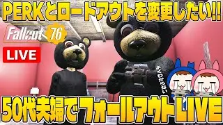 【Fallout76】LIVE #5 50代夫婦のPERKとロードアウトを考えたい配信【夫婦ゲーム実況】