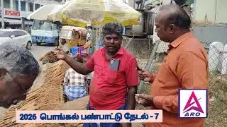 2026 பொங்கல் பண்பாட்டு தேடல்-7