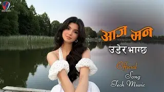 AAJ MAN UDERA BHAGCHHA | Romantic Nepali Folk Song 2026 | Nepali Pop Song