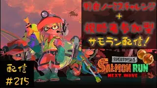 【縦型配信】野良ノーミスカンストチャレンジ＆視聴者参加型サモラン配信！一緒にシャケシバいてかない？【スプラトゥーン３】