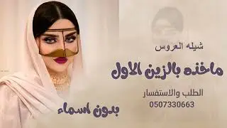 شيلة العروس بدون اسماء 2026  | ماخذه بالزين الاول  - شيله مدح العروس فقط  0556281395