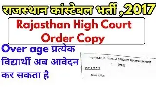rajasthan police constable bharti 2017 | आयु में छुट | rajasthan high court order copy