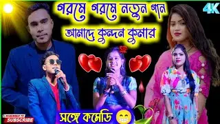 গরমে গরমে নতুন গান | Kundan Kumar Purulia Stage Program | Kundan Kumar Kanika Karmakar Night