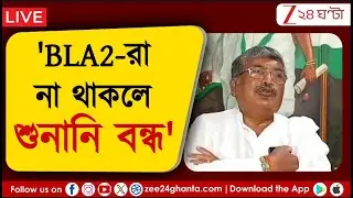 SIR in West Bengal | হুগলিতে SIR শুনানিতে তুলকালাম, বিধায়ক অসিতের হুংকার! | Zee 24 Ghanta