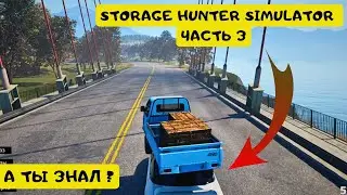 НОВЫЙ ЛАЙФХАК КАК ЭКОНОМИТЬ ТОПЛИВО - Storage Hunter Simulator Прохождение#3