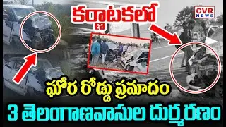 కర్ణాటకలో ఘోర రోడ్డు ప్రమాదం  | Danger Road accident in Karnataka | CVR NEWS