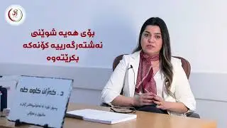 دکتۆرە کەژان کاوە طە باسێک دەربارەی منداڵبوون بە  سروشتی دوای منداڵبوون بە نەشتەرگەری