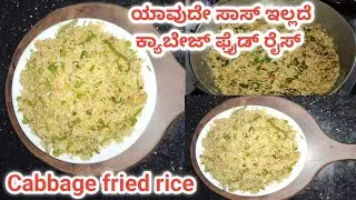 ಕ್ಯಾಬೇಜ್ ಫ್ರೈಡ್ ರೈಸ್ ಯಾವುದೇ ಸಸ್ ಹಾಕದೆ ತುಂಬಾ ಸುಲಭವಾಗಿ ಮನೆಯಲ್ಲಿ ಮಾಡಬಹುದು|Maira's recipes.