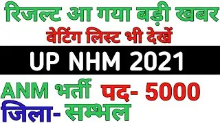 up anm 5000 result / फाइनल रिजल्ट घोषित/ 2971 पद बचे