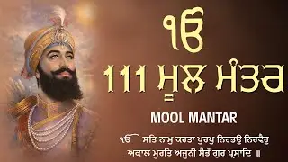 ਬੱਚਿਆਂ ਦੀ ਚੜਦੀ ਕਲਾ ਲਈ ਸਰਵਣ ਕਰੋ | Mool Mantar Jaap | 111 ਜਾਪ | Morning Jaap ਮੂਲਮੰਤਰ